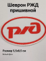 Шеврон вышитый РЖД, белый - интернет магазин Полигон