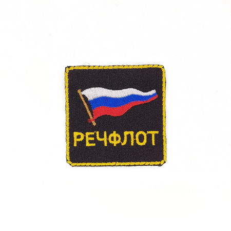 Нашивка вышитая Речфлот, желтый, черный - интернет магазин Полигон