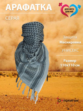 Платок-арафатка, серый 110х110 см хлопок - интернет магазин Полигон