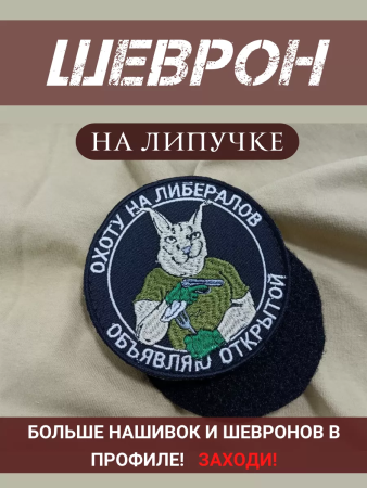 Шеврон вышитый "Охота на либералов" фон черный на липучке - интернет магазин Полигон