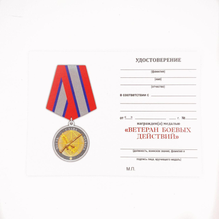 Медаль, с удостоверением №963 (в футляре) Ветеран боевых действий, красный, серый, золотой - интернет магазин Полигон