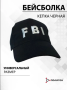 Бейсболка вышитая FBI, черный - интернет магазин Полигон