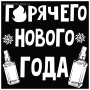 Наклейка на автомобиль "Новогодняя" - интернет магазин Полигон