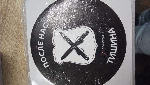 ПОСЛЕ НАС ТИШИНА