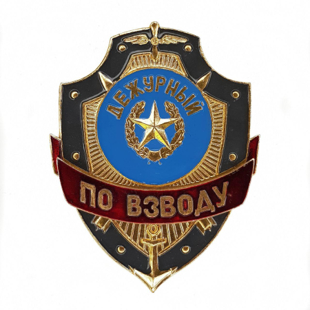 Нагрудный знак Дежурный по взводу, золотой, серебристый, металл - интернет магазин Полигон