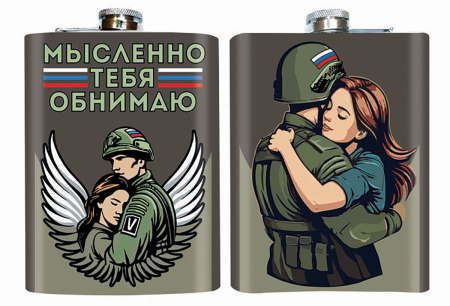 Фляжка "Мысленно тебя обнимаю" (260 мл) - интернет магазин Полигон