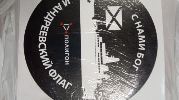 С НАМИ БОГ И АНДРЕЕВСКИЙ ФЛАГ