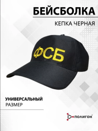 Бейсболка вышитая ФСБ, черный - интернет магазин Полигон