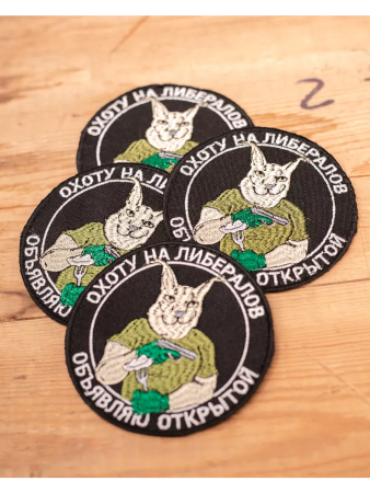 Шеврон вышитый "Охота на либералов" фон черный на липучке - интернет магазин Полигон