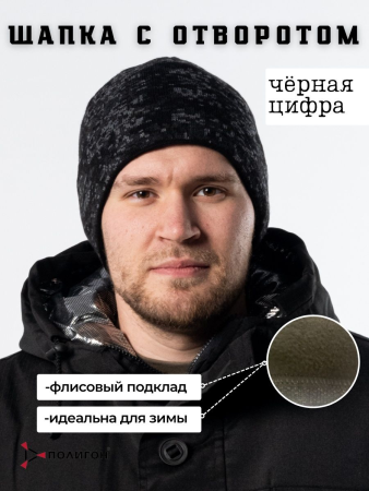Шапка с отворотом Черная цифра - интернет магазин Полигон