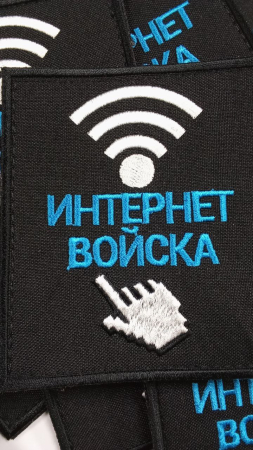 Шеврон вышитый Интернет войска фон черный на липучке - интернет магазин Полигон