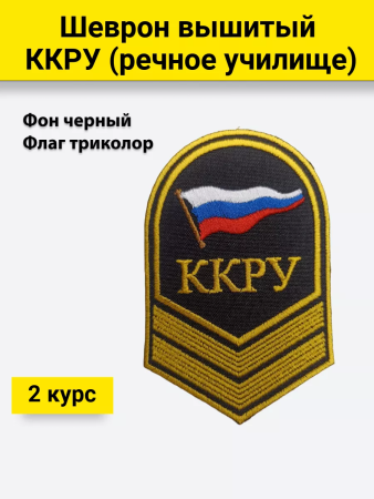 Шеврон вышитый (речное училище) 2 курс ККРУ, желтый, черный - интернет магазин Полигон