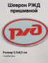 Шеврон вышитый РЖД, голубой - интернет магазин Полигон