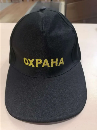Бейсболка вышитая Охрана, черный - интернет магазин Полигон