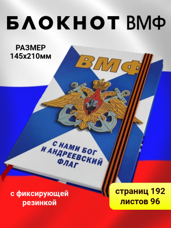 Блокнот ВМФ, белый, синий - интернет магазин Полигон